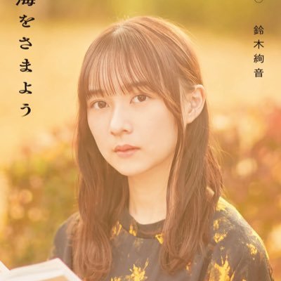 【公式】鈴木絢音『言葉の海をさまよう』大好評発売中!✨3刷御礼✨'s profile picture