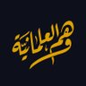 اقتباسات وهم العلمانية's profile picture