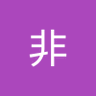 🇨🇳非同凡响🇨🇳 profil fotoğrafı