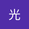 吉川光 profil fotoğrafı