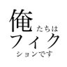 Фото профиля 俺フィク