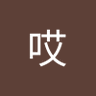 Profilbild von 哎有为喔