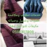 شركة التقوى كلين للمجالس َالكنب 0532307808 的头像