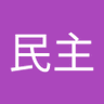 民主會戰勝歸來 的头像