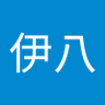伊八's profile picture