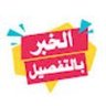 الخبر بالتفصيل 的头像