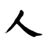 有一说二 的头像