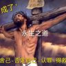 Фото профиля 義在基督里