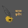 काव्य कुटीर 的头像