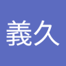 鈴木義久 profil fotoğrafı