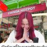 Фото профиля aM_สุกี้จินดาสาขาฟรีน || ซอยชงเพรต33