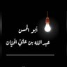 Фото профиля عبدالله الحيّـان✍🏻أبـو الحسـن