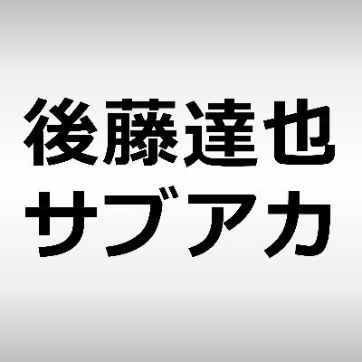 後藤達也(サブアカウント)'s profile picture