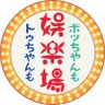 Фото профиля 大阪・新世界ゲームセンター「かすが娯楽場」