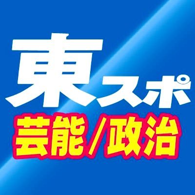 東スポ文化部ニュース班(芸能政治社会ネット)'s profile picture