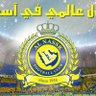 نادي الاتحاد والنصر عينان في راس💛🌒 profil fotoğrafı