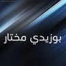 (ابو عبد القادر)بوزيدي المختار profil fotoğrafı