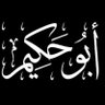 ابو حكيم's profile picture