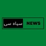 Фото профиля SIYAH SI NEWS | سیاہ سی نیوز
