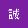 Фото профиля 安田誠