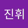 이진휘 的头像
