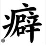 Фото профиля ネイキッド 中毒性のチュウ