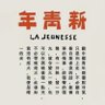 时代-新青年🇨🇳's profile picture