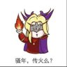 Фото профиля 骚年,传火么?