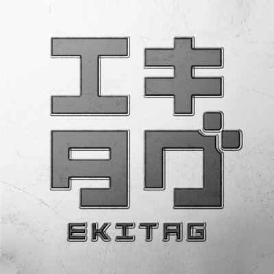 エキタグ【公式】's profile picture