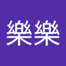 洪樂樂's profile picture