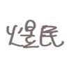 Фото профиля 艾克斯(煜民)