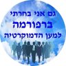 יואל profil fotoğrafı