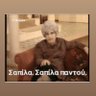 Фото профиля Γιαγιά Μαρκάταινα