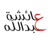 د.عائشه القناص's profile picture