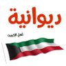 ديوانية أهل الكويت 🇰🇼 profil fotoğrafı
