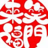 Фото профиля 笑門来福くん