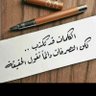المستشار ابو فيصل 的头像