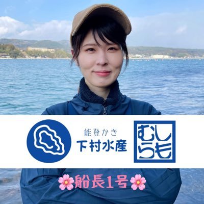 (株)下村水産 下村絢美🦪能登かき's profile picture