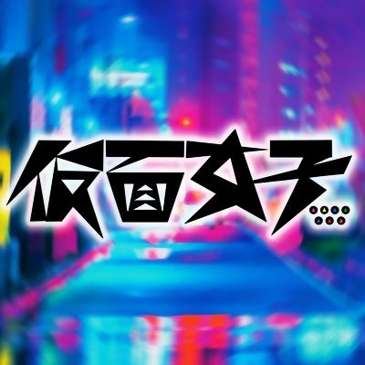 仮面女子 information's profile picture