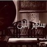 ساهر الليل's profile picture