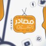مصادر رفيعة 的头像