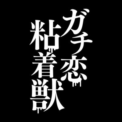 ドラマ「ガチ恋粘着獣」【公式】hulu全話配信中's profile picture