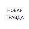 NOVAYA PRAVDA's profile picture