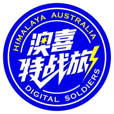 aiyour爱你们(澳喜特战旅)🌻🌻🌻🌷's profile picture