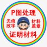 P图王子 专业PS图片改字 印章 证明材料's profile picture