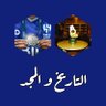 التاريخ والمجد's profile picture