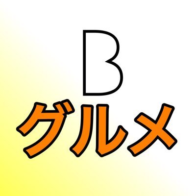 異世界B級グルメ-🌏旅情報-'s profile picture