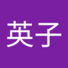 英子(えいこ🐯's profile picture