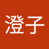 上原澄子's profile picture