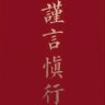 Фото профиля 就想润出去!